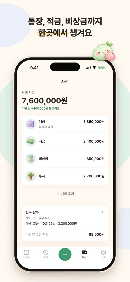 자산 화면. 예금, 적금, 비상금, 투자 계좌의 잔액이 모여 있어요.