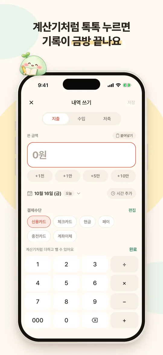 내역 쓰기 화면. 금액 칸 아래에 계산기 키패드와 결제수단 버튼이 있어요.