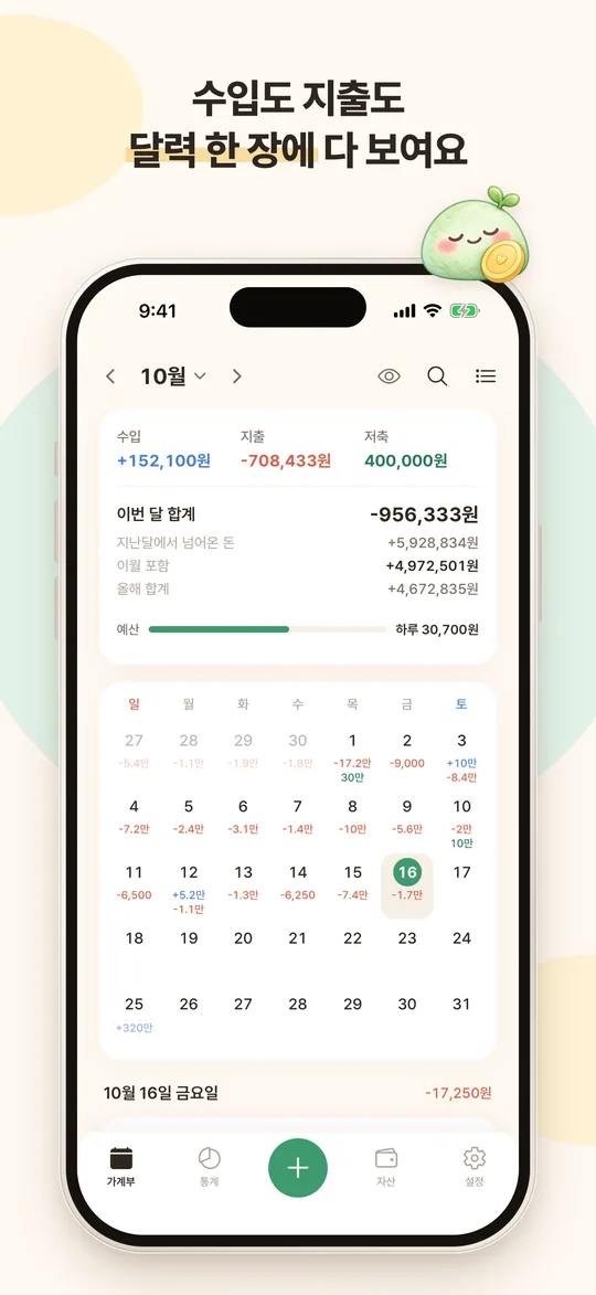 몽글가계부 홈 화면. 10월 달력의 날짜마다 그날 쓴 돈과 들어온 돈이 적혀 있어요.